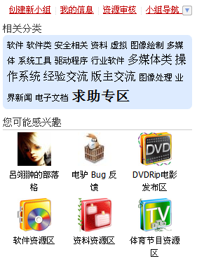 可能感兴趣的小组 - VeryCD