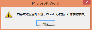 内存或磁盘空间不足 Word无法显示所请求的字体